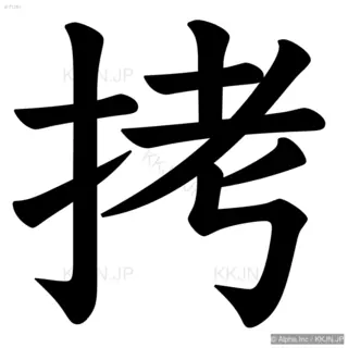 拷の筆順サムネイル