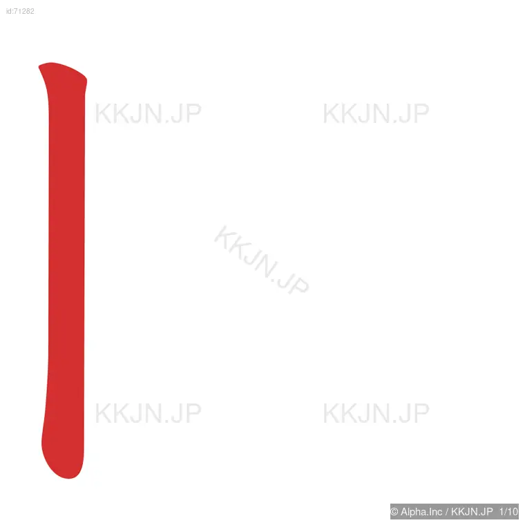 剛の筆順ステップ 1/10