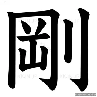 剛の筆順サムネイル