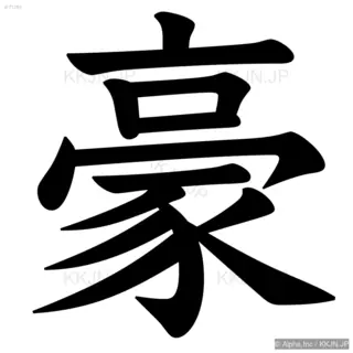 豪の筆順サムネイル