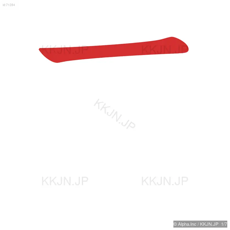 克の筆順ステップ 1/7