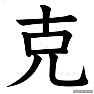 克の筆順サムネイル