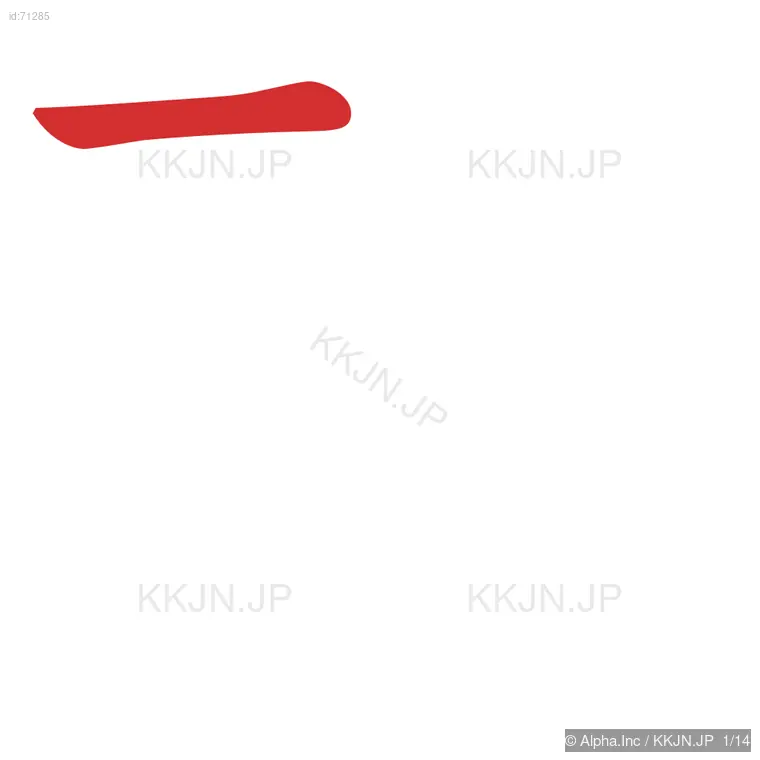 酷の筆順ステップ 1/14