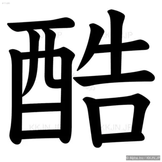 酷の筆順サムネイル