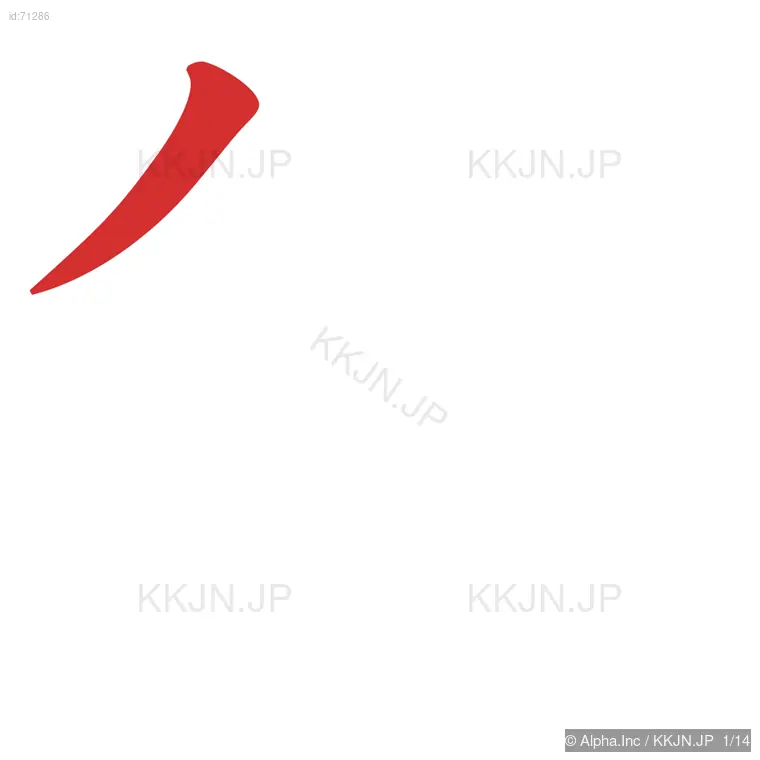 獄の筆順ステップ 1/14