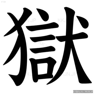 獄の筆順サムネイル