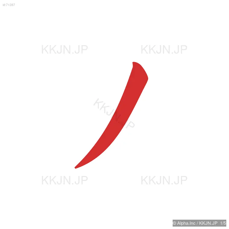 込の筆順ステップ 1/5