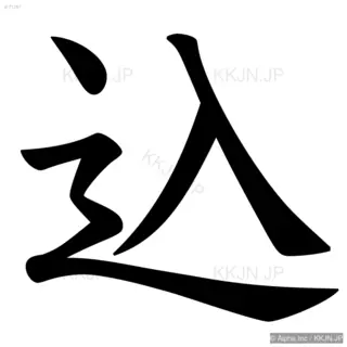 込の筆順サムネイル