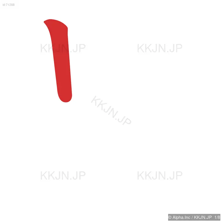 昆の筆順ステップ 1/8