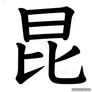 昆の筆順サムネイル