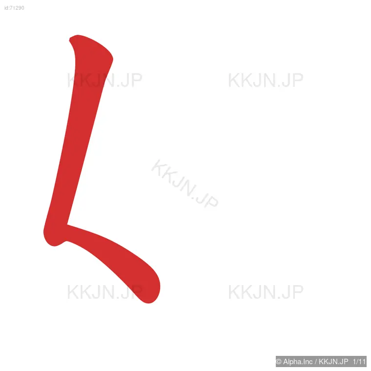 婚の筆順ステップ 1/11