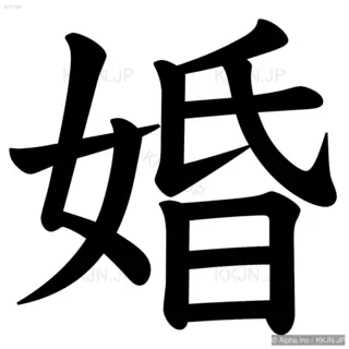 婚の筆順サムネイル