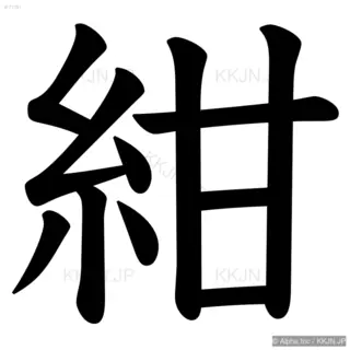 紺の筆順サムネイル