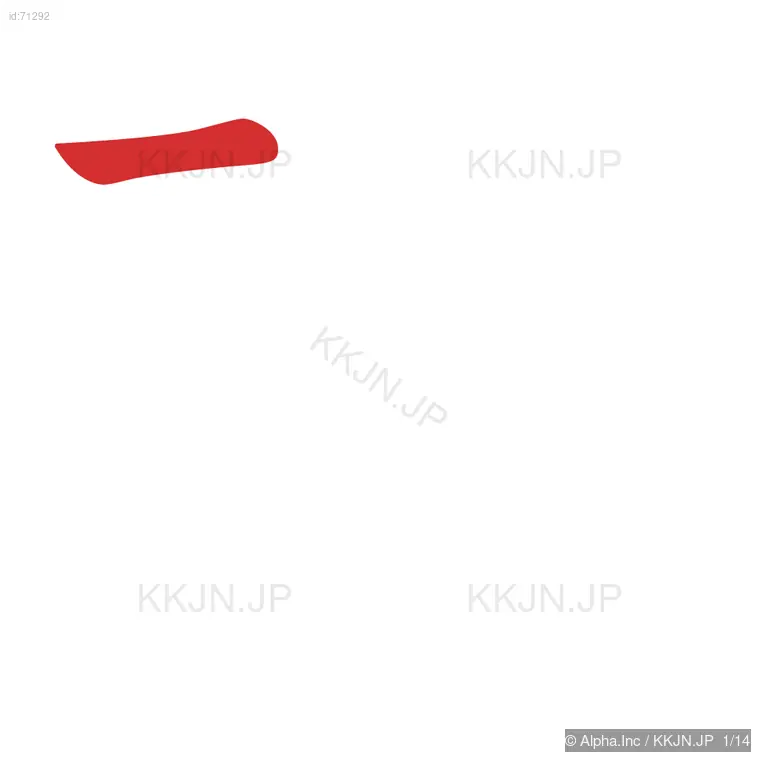 魂の筆順ステップ 1/14