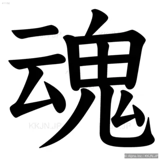 魂の筆順サムネイル