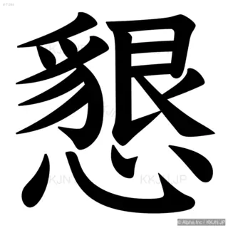 懇の筆順サムネイル