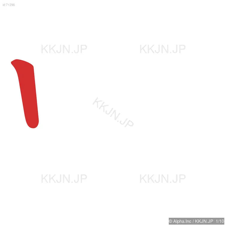 唆の筆順ステップ 1/10