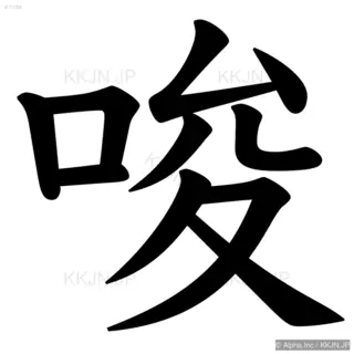 唆の筆順サムネイル