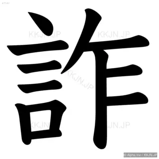 詐の筆順サムネイル