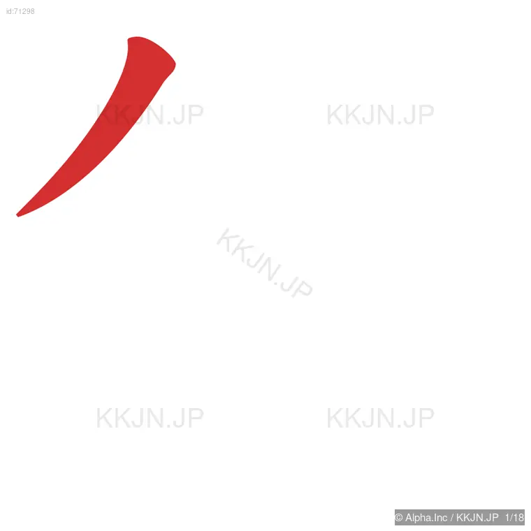 鎖の筆順ステップ 1/18