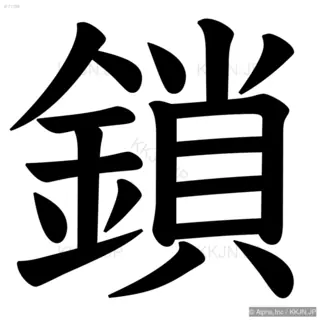 鎖の筆順サムネイル