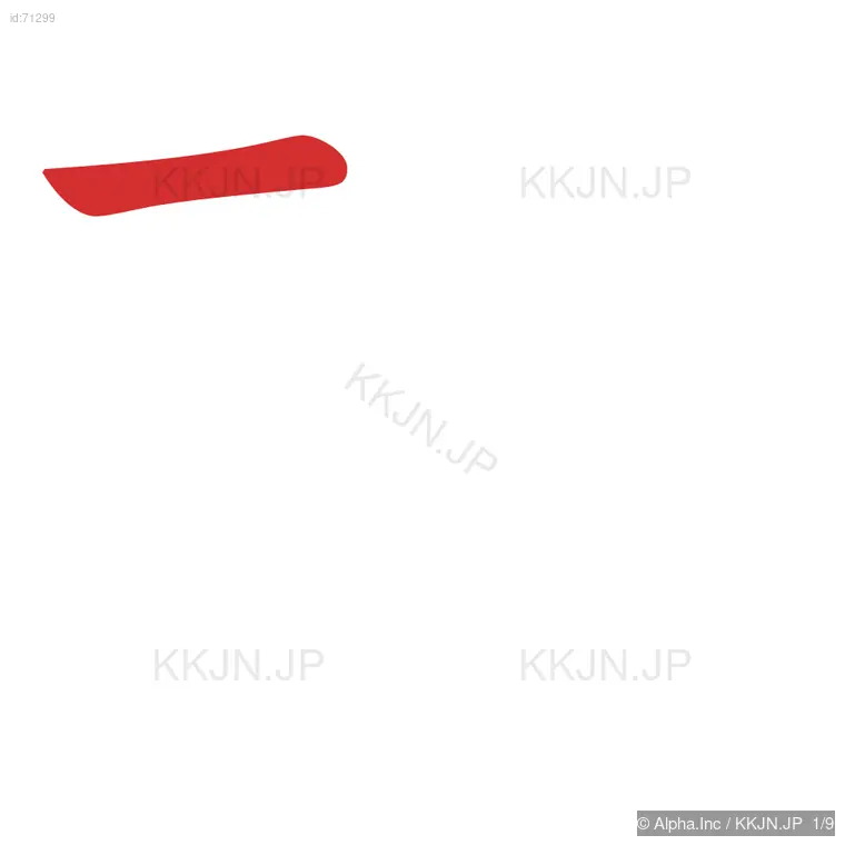 砕の筆順ステップ 1/9