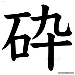 砕の筆順サムネイル