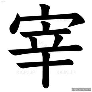 宰の筆順サムネイル