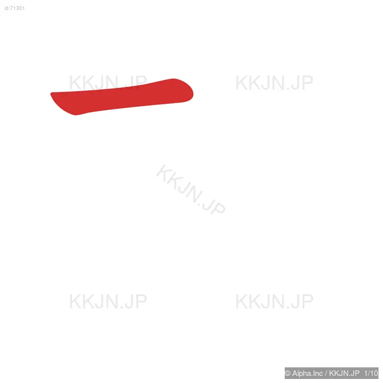 栽の筆順ステップ 1/10