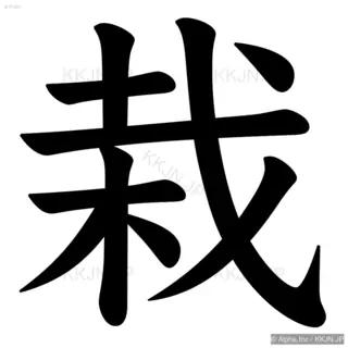 栽の筆順サムネイル