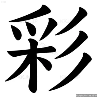 彩の筆順サムネイル