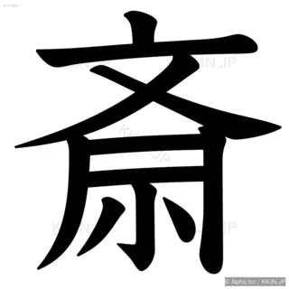 斎の筆順サムネイル