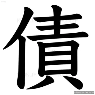 債の筆順サムネイル