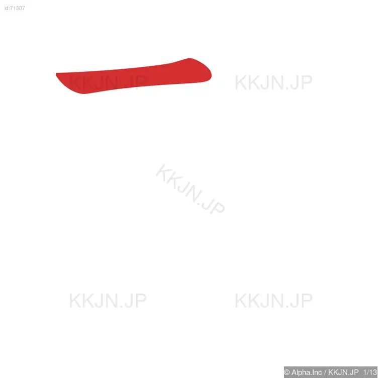 載の筆順ステップ 1/13