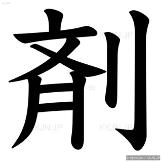 剤の筆順サムネイル