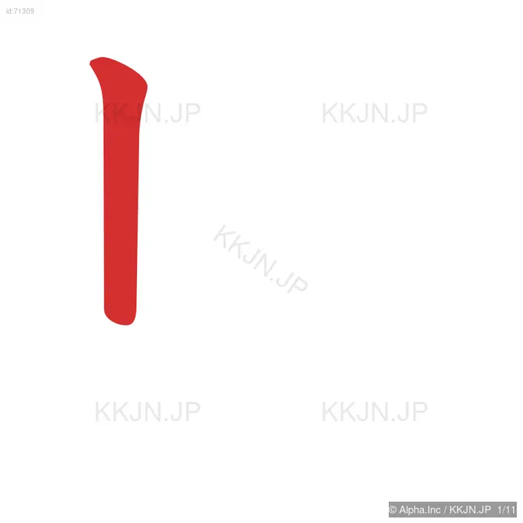 崎の筆順ステップ 1/11