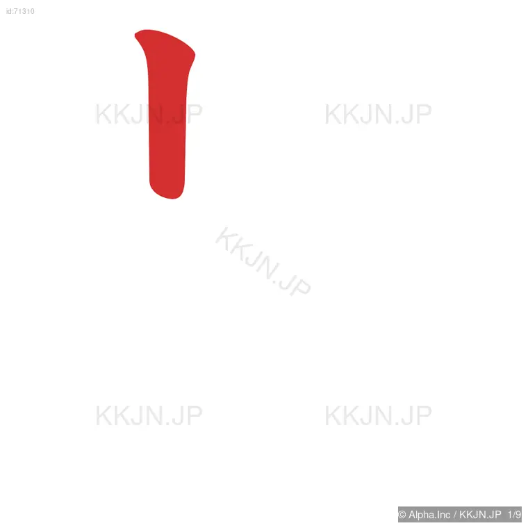 削の筆順ステップ 1/9