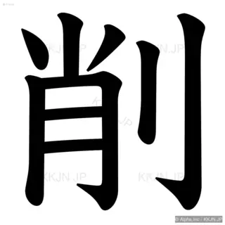 削の筆順サムネイル