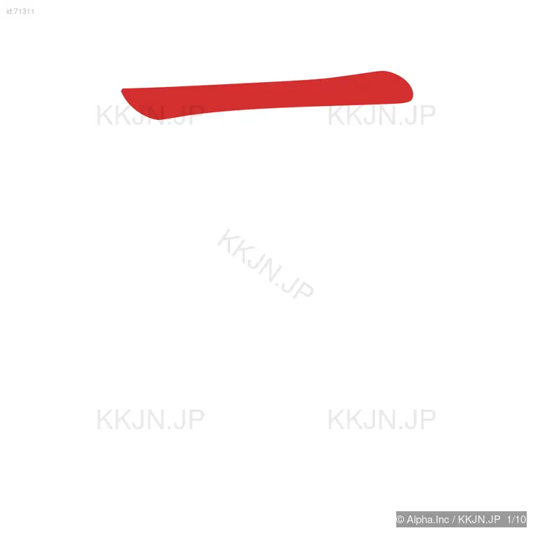 索の筆順ステップ 1/10