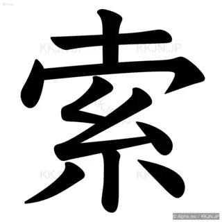 索の筆順サムネイル