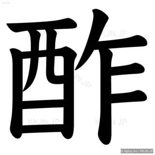 酢の筆順サムネイル