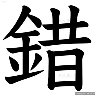 錯の筆順サムネイル