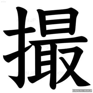 撮の筆順サムネイル