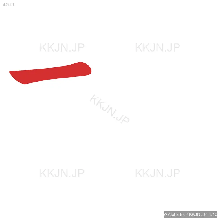 桟の筆順ステップ 1/10