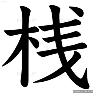 桟の筆順サムネイル