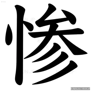 惨の筆順サムネイル