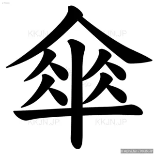 傘の筆順サムネイル