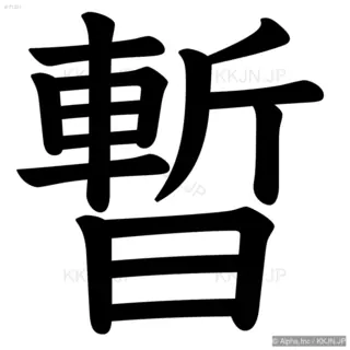 暫の筆順サムネイル