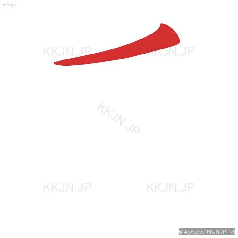 旨の筆順ステップ 1/6