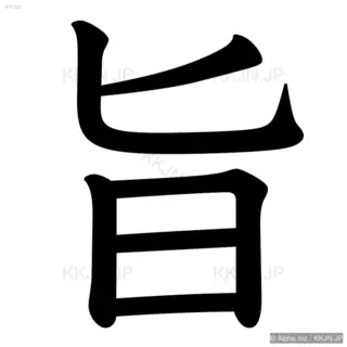 旨の筆順サムネイル